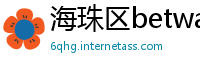海珠区betway必威亚洲中文网